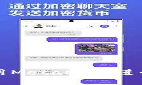 如何下载和使用MetaMask进行加密货币交易