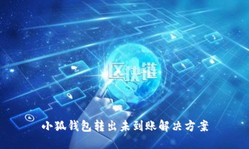 小狐钱包转出未到账解决方案