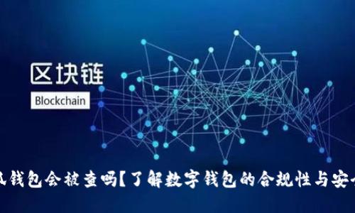 小狐钱包会被查吗？了解数字钱包的合规性与安全性