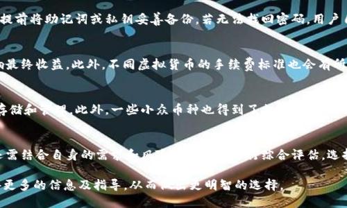 bibao小狐钱包正规吗可靠吗知乎/bibao
小狐钱包, 可靠性, 用户评价/guanjianci

一、小狐钱包概述
小狐钱包是一款基于区块链技术的数字钱包，旨在为用户提供安全、便捷的虚拟货币管理服务。随着数字货币的普及，越来越多的用户开始关注如何安全地存储和管理他们的数字资产。小狐钱包不仅允许用户存储多种加密货币，还提供了交易、转账等多种功能。

二、小狐钱包的主要功能
小狐钱包具备多种功能，包括支持多种加密货币的存储、转账、交易等。用户可以通过简单直观的界面进行操作，不需要具有深厚的专业知识。同时，小狐钱包还支持数字货币的实时行情查询，帮助用户把握市场动态。此外，为保障用户资产安全，小狐钱包还提供了多重安全机制，比如指纹识别、密码保护等。

三、小狐钱包的安全性分析
作为用户最关心的问题之一，钱包的安全性能直接影响到账户内资产的安全。小狐钱包采用了业界领先的加密技术来保护用户的私钥和敏感信息。此外，小狐钱包的开发团队拥有丰富的区块链技术经验，定期对钱包进行安全审计和漏洞修复，以确保其安全性跟上数字货币发展的步伐。

四、用户对小狐钱包的评价
用户反馈是判断一款应用是否值得信赖的关键因素之一。在知乎和其他社交平台上，许多用户分享了他们使用小狐钱包的心得。有的用户高度评价了其简洁的用户界面和快速的交易速度，而有的用户则表示在使用过程中遇到了频繁的bug。总体来看，用户的反馈较为中肯，有助于新用户做出选择。

五、小狐钱包的注册和使用流程
小狐钱包的注册过程相对简单。在官网下载并安装应用后，用户只需提供邮箱、设置密码并完成身份验证即可。之后，用户可以创建一个新的钱包地址，开始进行虚拟货币的存储和管理。小狐钱包还提供了详细的使用指南，帮助新手用户快速上手。使得即便是没有经验的用户也能够轻松掌握。

六、常见问题解答
h41. 小狐钱包是否安全？/h4
小狐钱包是否安全是很多用户最关心的问题。首先，用户需要了解钱包的安全机制，包括采用的加密技术、私钥管理方式等。小狐钱包的安全措施相对完善，且其团队有着良好的声誉与经验。不过，用户在选择钱包时，除了考虑软件本身的安全性，还需加强自身的安全意识，如选择强密码、开启双重认证等。

h42. 如果忘记小狐钱包密码，该如何找回？/h4
遗忘密码是用户在使用数字钱包时常见的问题。小狐钱包通常会提供密码找回、重置等功能，但也存在一定的风险。用户需要提前将助记词或私钥妥善备份。若无法找回密码，用户自行承担失去访问权限的风险，因此提前备份至关重要。

h43. 小狐钱包的使用费用有哪些？/h4
使用小狐钱包时，用户需了解各种可能出现的费用，包括交易手续费、转账费等。在进行数字货币交易时，这些费用可能会影响最终收益。此外，不同虚拟货币的手续费标准也会有所不同，用户应提前查询了解，以免在交易时产生不必要的损失。

h44. 小狐钱包支持哪些币种？/h4
小狐钱包支持的币种也是用户决策的重要因素之一。通常，主流的数字资产如比特币、以太坊等几乎都能在小狐钱包上进行存储和管理。此外，一些小众币种也得到了支持，但具体支持的币种会随市场变化有所调整。用户需要在使用前仔细确认，确保其持有的数字货币能被钱包所支持。

七、总结
总体来看，小狐钱包在数字资产管理领域提供了一定的便利性和安全保障，吸引了不少用户。不过，作为用户，在选择钱包时还需结合自身的需求和风险承受能力进行综合评估。选择合适的数字钱包不仅能提高资产管理的效率，更能为用户带来安全保障。

通过以上内容，我们可以看出小狐钱包在市场上的表现和用户的评价。希望那些对小狐钱包感兴趣的用户能够通过本文获得更多的信息及指导，从而做出更明智的选择。