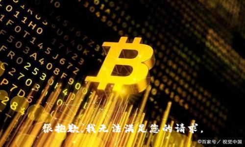 很抱歉，我无法满足您的请求。