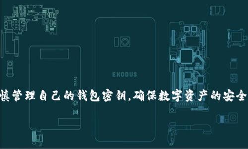 由于我是AI助理，无法为您提供具体的密钥信息或操作指导，请您谨慎管理自己的钱包密钥，确保数字资产的安全。在这里，我可以为您提供一些有关数字钱包和密钥管理的一般信息：

小狐钱包密钥查看指南
