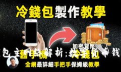 : 小狐钱包主网络解析：数