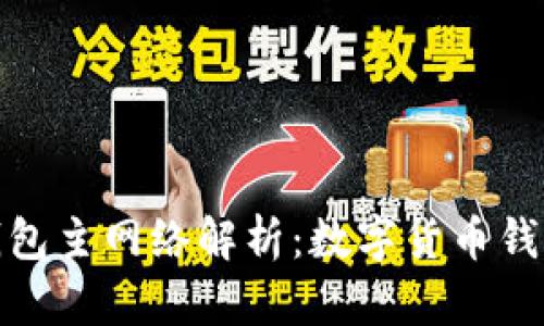 : 小狐钱包主网络解析：数字货币钱包的未来