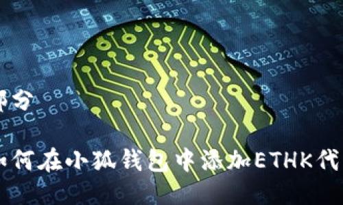 部分

如何在小狐钱包中添加ETHK代币