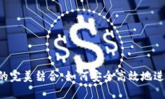E池与小狐钱包的完美结合