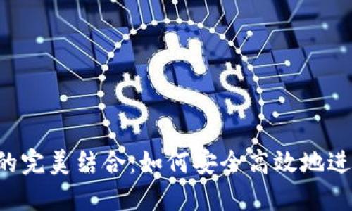 E池与小狐钱包的完美结合：如何安全高效地进行数字资产管理