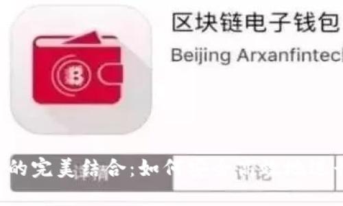 E池与小狐钱包的完美结合：如何安全高效地进行数字资产管理