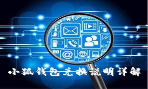 小狐钱包兑换说明详解