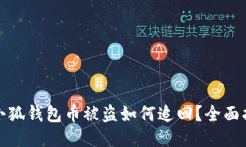 : 小狐钱包币被盗如何追回？全面指南