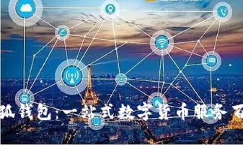 小狐钱包：一站式数字货币服务百科