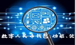 全面解析对公数字人民币钱包：功能、优势与应
