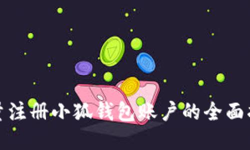 批量注册小狐钱包账户的全面指南