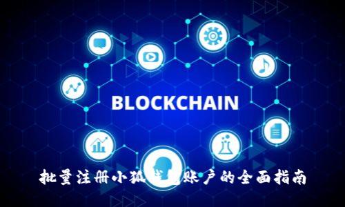 批量注册小狐钱包账户的全面指南