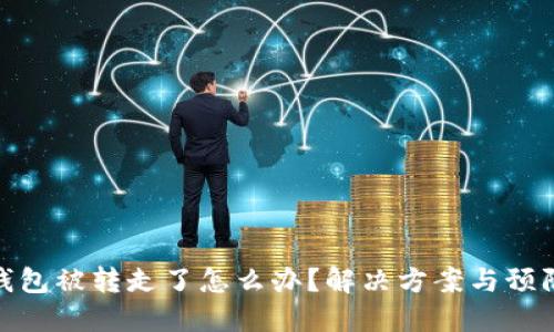 小狐钱包被转走了怎么办？解决方案与预防措施