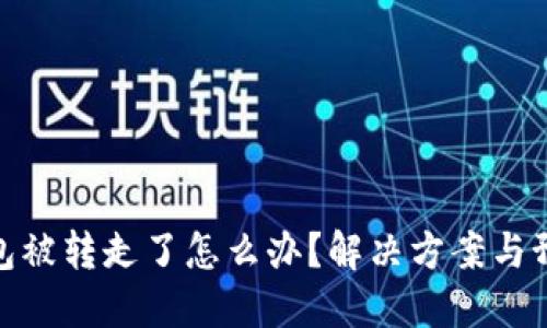 小狐钱包被转走了怎么办？解决方案与预防措施