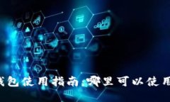 成都数字钱包使用指南：哪里可以使用数字钱包