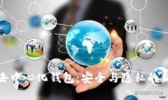 数字去中心化钱包：安全与隐私的新选择