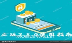小狐钱包中文版3.8.0使用指