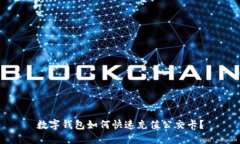 数字钱包如何快速充值公交卡？