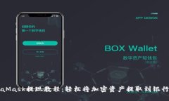 MetaMask提现教程：轻松将加