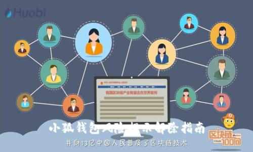 小狐钱包风险提示解除指南