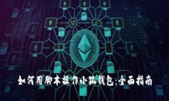 如何用脚本操作小狐钱包