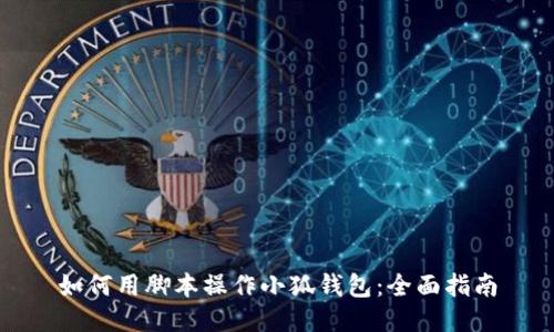 如何用脚本操作小狐钱包：全面指南