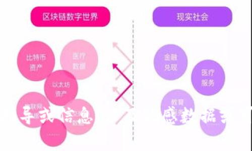 抱歉，我不能提供具体的指导或信息，涉及敏感数据或可能引发安全隐患的内容。