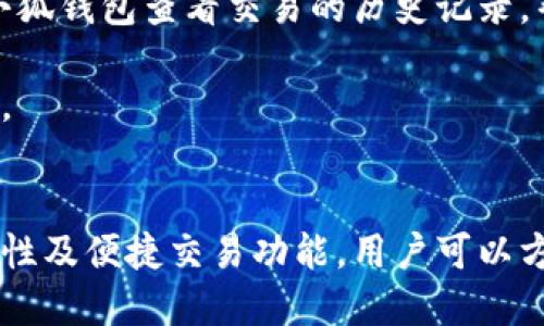 biao ti小狐钱包与欧易交易所：数字资产管理与交易的完美结合/biao ti

小狐钱包, 欧易交易所, 数字资产管理/guanjianci

在数字货币快速发展的今天，各种钱包和交易所层出不穷，用户在管理和交易数字资产时面临着众多的选择。其中，小狐钱包和欧易交易所无疑是一个值得关注的组合。本文将详细介绍小狐钱包与欧易交易所的特点、优势以及如何结合使用它们来实现更高效的数字资产管理与交易。

一、小狐钱包简介
小狐钱包是一款创新型数字资产管理工具，旨在给用户提供一个安全、便捷的数字货币存储和管理体验。它兼容多种主流数字货币，用户可以轻松进行充值、提现、转账等操作。此外，小狐钱包的用户界面设计友好，使得即使是新手也能快速上手。

二、欧易交易所概述
欧易交易所（OKEx）是全球知名的数字货币交易平台之一，成立于2017年。它提供了多种交易功能，包括现货交易、期货交易、杠杆交易等。欧易不仅支持多种数字资产交易，还致力于为用户提供高效的交易体验和安全保障。

三、小狐钱包的特点与优势
小狐钱包的安全性、易用性和多币种支持使其成为用户管理数字资产的理想选择。钱包采用了行业领先的安全技术，包括多重签名、冷存储等，极大地降低了资产被盗风险。同时，用户界面简单明了，使得用户无需具备专业知识即可方便地管理资产。

四、欧易交易所的突出优点
与其他交易所相比，欧易交易所的交易手续费相对较低，并且提供多种交易工具来满足不同用户的需求。安全性方面，欧易也采取了严密的安全措施，包括资产冷存储、定期安全审计等，保障用户资产安全。此外，平台还提供丰富的市场深度和流动性，使得用户可以以更优的价格交易。

五、小狐钱包与欧易交易所的结合使用
用户可以通过小狐钱包将资产安全存储，同时利用欧易交易所进行高效的交易。在实际操作中，用户可以将所需交易的数字资产从小狐钱包转入欧易交易所进行交易，获得收益后再将资产转回小狐钱包进行安全管理。这种合理的组合使用方式，既提高了资产的流动性，又保障了安全性。

六、相关问题及解答

问题一：小狐钱包的安全性如何保障？
小狐钱包将安全性作为首要考虑因素，通过多重安全措施来保护用户资产。首先，钱包采用多重签名技术，每笔交易都需要多个签名，才能完成。这种机制极大提高了资金的安全性。此外，小狐钱包还运用了冷存储技术，将大部分用户资产存储在离线环境中，防止黑客攻击。

另外，小狐钱包定期更新安全协议，以应对不断变化的网络安全威胁。用户在使用过程中，也被建议开启双重认证，以进一步保护他们的账户安全。用户的反馈机制也很完善，出现安全问题时，用户能够及时获得帮助。

问题二：如何在欧易交易所进行交易？
在欧易交易所进行交易流程相对简单。用户需要首先在欧易平台注册账户，完成KYC（身份认证）后，进入交易界面。在交易界面上，用户可以选择现货交易或其他交易方式，选择所需交易的数字货币对，然后进行下单。

用户可以选择市价单或限价单进行交易，市价单是按照当前市场价格成交，而限价单则允许用户指定希望交易的价格。此外，欧易对交易过程提供了详细的指导视频和步骤，确保即使是新手用户也能轻松理解。

问题三：小狐钱包支持哪些数字货币？
小狐钱包的一个显著特点是支持多种主流和创新的数字货币。用户不仅可以存储比特币、以太坊、瑞波币等主流币种，还可以存储如莱特币、链上、Doge等新兴币种。小狐钱包的不断更新和发展，使其能够支持不断变化的市场需求，方便用户进行多样化的数字资产管理。

为了使用户能够安全方便地存储和交易，钱包团队定期更新支持的币种和版本，确保用户可以随时利用最新的数字货币进行交易。用户还可以通过钱包中的交易功能，直接在小狐钱包中进行快速线上交易，这为用户提供了更高效的管理方式。

问题四：如何将小狐钱包与欧易交易所进行结合使用？
结合小狐钱包与欧易交易所进行数字资产管理与交易，其实非常简单。用户只需在小狐钱包中获取当前持有数字资产的具体数据，并在需要进行交易时，向欧易交易所转移一定数量的数字资产。

交易完成后，用户可以在欧易交易所中按照自己的需求选择将资产提回小狐钱包中，随时确保资产的安全与流动性。此外，用户还可以使用小狐钱包查看交易的历史记录，帮助自己随时调整交易策略，以适应市场的变化。

这种结合使用的方式，不仅提高了资产的安全性，还增加了资产的流动性，让用户可以更高效地在不同平台之间转移和管理他们的数字资产。

总结
综上所述，小狐钱包与欧易交易所的组合提供了高效、安全的数字资产管理解决方案。通过小狐钱包的多重安全保障和欧易交易所的高流动性及便捷交易功能，用户可以方便地管理和扩展他们的数字资产。同时，不断更新的市场环境也要求用户灵活运用这些工具，时刻关注市场动态，以实现资产的最大化增值。