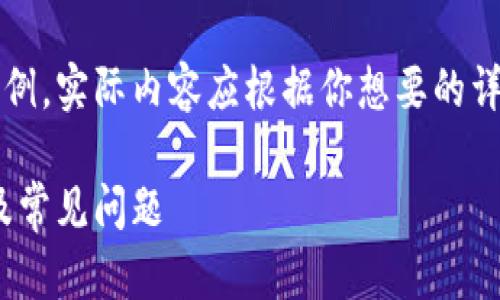 注意：下面的内容是一个简单的示例，实际内容应根据你想要的详细程度和信息量进行扩展和调整。

MetaMask无法使用的解决方案及常见问题