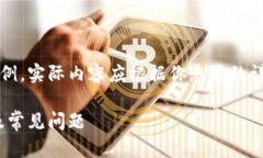 注意：下面的内容是一个