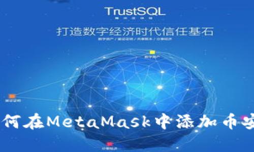 :如何在MetaMask中添加币安链