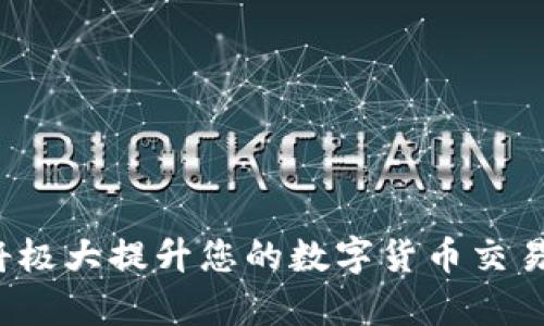 ``如何使用MetaMask钱包进行加密货币管理/``

`guanjianci`MetaMask, 加密货币, 区块链/`guanjianci`

MetaMask是一个领先的以太坊钱包及浏览器扩展，用户可以轻松地与区块链应用程序交互。它不仅支持以太坊区块链上的代币，还允许用户在去中心化的金融（DeFi）平台、非同质化代币（NFT）市场等地方进行交易。本文将详细介绍MetaMask的使用方法，包括安装、创建钱包、管理资产、与DApp交互等。此外，还将回答使用过程中常见的几个问题。

一、MetaMask钱包的安装与创建

首先，用户需要在浏览器中安装MetaMask扩展工具。当前，MetaMask支持Chrome、Firefox、Brave以及Edge等主流浏览器。安装过程如下：

ol
    li访问MetaMask的官方网站（确保是官方渠道，以免遭受钓鱼攻击），并点击“下载”按钮。/li
    li选择您的浏览器并按照指示进行安装。/li
    li安装完成后，点击浏览器右上角的MetaMask图标，开始设置钱包。/li
/ol

接下来，用户需要创建一个新的钱包。创建钱包的步骤如下：

ol
    li在MetaMask的欢迎页面上，点击“开始使用”按钮。/li
    li选择“创建钱包”。用户还可以选择导入现有的助记词。/li
    li设定一个强密码。这个密码将保护您的钱包在浏览器中的数据。/li
    li接下来，MetaMask会生成一组助记词。这是您恢复钱包的关键，请务必记录下来并妥善保管。/li
    li确认您的助记词，以验证您已正确记录。/li
    li完成所有步骤后，您的MetaMask钱包就创建成功，可以开始进行加密资产的管理了。/li
/ol

二、钱包资金管理与转账

在成功创建钱包后，用户可以开始向钱包中转入加密货币。大多数情况下，用户会从中心化交易所（例如Coinbase、Binance等）将资金转入MetaMask钱包。以下是资金转入的步骤：

ol
    li复制您的MetaMask钱包地址（在钱包首页可以看到）。/li
    li登录您的交易所账户，选择提币功能。/li
    li粘贴您在MetaMask中复制的地址，并输入提币金额。/li
    li确认交易，等待区块链网络的处理。/li
/ol

资金进入MetaMask后，您可以在钱包主页查看资产余额。MetaMask支持多种代币，用户可以通过“添加代币”功能手动添加一些未自动识别的代币。具体操作如下：

ol
    li点击“资产”标签页。/li
    li选择“添加代币”。/li
    li输入所需代币的合约地址，MetaMask会自动识别显示相应的信息。/li
    li确认添加代币后，您就可以在MetaMask钱包中查看到相应的资产了。/li
/ol

若要进行转账，用户只需在钱包中选择要转出的代币，点击“发送”，输入接收地址和金额，并确认交易。这时需关注网络费用（Gas Fee），这是矿工为处理交易所需的费用。在发送交易后，您可以查看交易状态，MetaMask会在交易成功后更新您的资产余额。

三、如何与去中心化应用程序互动

MetaMask的强大之处在于能够与各种去中心化应用程序（DApp）进行交互。通过MetaMask，用户可以轻松地连接到DeFi平台、NFT市场、游戏等。具体步骤如下：

ol
    li在浏览器中访问感兴趣的DApp（例如Uniswap、OpenSea等）。/li
    li在DApp网站上，通常会看到“连接钱包”或“使用MetaMask”等选项，点击该按钮。/li
    liMetaMask会弹出窗口，请您确认连接此DApp的请求。/li
    li连接成功后，您就可以在DApp中执行交易、投资或其他相关操作。/li
/ol

在与DApp互动时，请务必留意以下几点：
ul
    li确保您连接的是可信赖的DApp，避免钓鱼网站。/li
    li再次确认交易费用和接收地址，以免误操作。/li
    li在执行高风险的交易时，保持警惕，了解相关操作的风险。/li
/ul

四、常见问题解答

h4问题1：如何导入已有的MetaMask钱包？/h4
如果您已经有一个MetaMask钱包，并希望在新的设备上使用它，可以通过助记词或私钥进行钱包导入。具体步骤如下：

ol
    li安装并打开MetaMask扩展。/li
    li在主界面选择“导入钱包”选项。/li
    li输入您的助记词或私钥。请确保它们是正确的，因为任何错误都会导致您无法访问钱包。/li
    li设置新密码，以保护钱包数据，完成后钱包将被成功导入。/li
/ol

导入钱包后，用户应认真检查资产和交易历史是否准确，以确保没有遗漏或错误。

h4问题2：使用MetaMask的安全注意事项/h4
安全是使用任何加密钱包的首要任务，MetaMask也不例外。以下是一些保护钱包安全的建议：

ol
    listrong妥善保管助记词和私钥：/strong这些信息是您恢复钱包的唯一方式，一旦丢失或泄露，资产面临风险。/li
    listrong启用密码和二次验证：/strong在安装及设置过程中，务必为钱包设置强密码，并定期更换。/li
    listrong警惕钓鱼网站：/strong确保访问的DApp和交易所是官方渠道，尽量避免通过链接访问，建议直接在浏览器中输入网址。/li
    listrong定期更新扩展：/strong使用MetaMask的最新版本可确保获得最新的安全修复和功能。/li
/ol

保持警惕的用户在使用MetaMask时能大大降低被黑客攻击的风险。

h4问题3：MetaMask支持哪些加密货币？/h4
虽然MetaMask最初只支持以太坊及其代币（ERC-20）但现在，它增加了对多种代币的支持。此外，用户还可以手动添加更长的支持代币。具体支持的代币包括：

ol
    li以太坊 (ETH)/li
    li各类ERC-20代币 (如USDT、LINK、BAT等)/li
    li基于ERC-721的NFT代币（如CryptoKitties）/li
    liMetaMask近期也开始对其他网络的支持（例如Polygon、Binance Smart Chain等），用户可通过切换网络功能进行管理。/li
/ol

用户可以根据所用的DApp的需求，选择适配的代币进行使用。

h4问题4：如何解决MetaMask连接失败的问题？/h4
用户在使用MetaMask时，有时可能会遇到连接失败的问题。常见原因包括网络问题、浏览器冲突等。解决办法如下：

ol
    listrong检查网络连接：/strong确保您的网络连接稳定，重启路由器或更换网络尝试。/li
    listrong确认浏览器设置：/strong确保MetaMask的扩展未被浏览器阻止，试着关闭其他可能产生干扰的扩展。/li
    listrong更新MetaMask：/strong确保使用的MetaMask为最新版本，必要时重装扩展以解决潜在的软件问题。/li
    listrong尝试不同的浏览器：/strong在不同浏览器上尝试连接，看是否可以解决问题。/li
/ol

按照以上步骤，用户一般可以解决连接失败的问题，享受顺畅的加密资产管理体验。

总之，MetaMask作为一个强大、灵活的加密钱包，能够为用户提供安全、便捷的区块链资产管理服务。不论是新手用户还是老手，理解与掌握MetaMask的使用将极大提升您的数字货币交易和管理效率。
