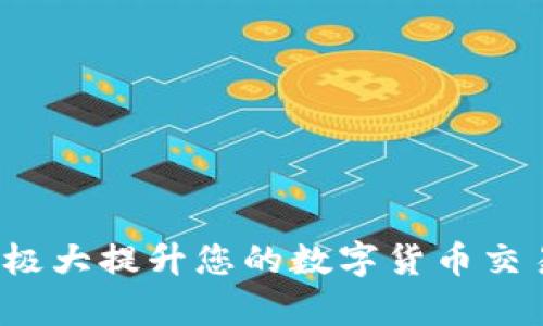 ``如何使用MetaMask钱包进行加密货币管理/``

`guanjianci`MetaMask, 加密货币, 区块链/`guanjianci`

MetaMask是一个领先的以太坊钱包及浏览器扩展，用户可以轻松地与区块链应用程序交互。它不仅支持以太坊区块链上的代币，还允许用户在去中心化的金融（DeFi）平台、非同质化代币（NFT）市场等地方进行交易。本文将详细介绍MetaMask的使用方法，包括安装、创建钱包、管理资产、与DApp交互等。此外，还将回答使用过程中常见的几个问题。

一、MetaMask钱包的安装与创建

首先，用户需要在浏览器中安装MetaMask扩展工具。当前，MetaMask支持Chrome、Firefox、Brave以及Edge等主流浏览器。安装过程如下：

ol
    li访问MetaMask的官方网站（确保是官方渠道，以免遭受钓鱼攻击），并点击“下载”按钮。/li
    li选择您的浏览器并按照指示进行安装。/li
    li安装完成后，点击浏览器右上角的MetaMask图标，开始设置钱包。/li
/ol

接下来，用户需要创建一个新的钱包。创建钱包的步骤如下：

ol
    li在MetaMask的欢迎页面上，点击“开始使用”按钮。/li
    li选择“创建钱包”。用户还可以选择导入现有的助记词。/li
    li设定一个强密码。这个密码将保护您的钱包在浏览器中的数据。/li
    li接下来，MetaMask会生成一组助记词。这是您恢复钱包的关键，请务必记录下来并妥善保管。/li
    li确认您的助记词，以验证您已正确记录。/li
    li完成所有步骤后，您的MetaMask钱包就创建成功，可以开始进行加密资产的管理了。/li
/ol

二、钱包资金管理与转账

在成功创建钱包后，用户可以开始向钱包中转入加密货币。大多数情况下，用户会从中心化交易所（例如Coinbase、Binance等）将资金转入MetaMask钱包。以下是资金转入的步骤：

ol
    li复制您的MetaMask钱包地址（在钱包首页可以看到）。/li
    li登录您的交易所账户，选择提币功能。/li
    li粘贴您在MetaMask中复制的地址，并输入提币金额。/li
    li确认交易，等待区块链网络的处理。/li
/ol

资金进入MetaMask后，您可以在钱包主页查看资产余额。MetaMask支持多种代币，用户可以通过“添加代币”功能手动添加一些未自动识别的代币。具体操作如下：

ol
    li点击“资产”标签页。/li
    li选择“添加代币”。/li
    li输入所需代币的合约地址，MetaMask会自动识别显示相应的信息。/li
    li确认添加代币后，您就可以在MetaMask钱包中查看到相应的资产了。/li
/ol

若要进行转账，用户只需在钱包中选择要转出的代币，点击“发送”，输入接收地址和金额，并确认交易。这时需关注网络费用（Gas Fee），这是矿工为处理交易所需的费用。在发送交易后，您可以查看交易状态，MetaMask会在交易成功后更新您的资产余额。

三、如何与去中心化应用程序互动

MetaMask的强大之处在于能够与各种去中心化应用程序（DApp）进行交互。通过MetaMask，用户可以轻松地连接到DeFi平台、NFT市场、游戏等。具体步骤如下：

ol
    li在浏览器中访问感兴趣的DApp（例如Uniswap、OpenSea等）。/li
    li在DApp网站上，通常会看到“连接钱包”或“使用MetaMask”等选项，点击该按钮。/li
    liMetaMask会弹出窗口，请您确认连接此DApp的请求。/li
    li连接成功后，您就可以在DApp中执行交易、投资或其他相关操作。/li
/ol

在与DApp互动时，请务必留意以下几点：
ul
    li确保您连接的是可信赖的DApp，避免钓鱼网站。/li
    li再次确认交易费用和接收地址，以免误操作。/li
    li在执行高风险的交易时，保持警惕，了解相关操作的风险。/li
/ul

四、常见问题解答

h4问题1：如何导入已有的MetaMask钱包？/h4
如果您已经有一个MetaMask钱包，并希望在新的设备上使用它，可以通过助记词或私钥进行钱包导入。具体步骤如下：

ol
    li安装并打开MetaMask扩展。/li
    li在主界面选择“导入钱包”选项。/li
    li输入您的助记词或私钥。请确保它们是正确的，因为任何错误都会导致您无法访问钱包。/li
    li设置新密码，以保护钱包数据，完成后钱包将被成功导入。/li
/ol

导入钱包后，用户应认真检查资产和交易历史是否准确，以确保没有遗漏或错误。

h4问题2：使用MetaMask的安全注意事项/h4
安全是使用任何加密钱包的首要任务，MetaMask也不例外。以下是一些保护钱包安全的建议：

ol
    listrong妥善保管助记词和私钥：/strong这些信息是您恢复钱包的唯一方式，一旦丢失或泄露，资产面临风险。/li
    listrong启用密码和二次验证：/strong在安装及设置过程中，务必为钱包设置强密码，并定期更换。/li
    listrong警惕钓鱼网站：/strong确保访问的DApp和交易所是官方渠道，尽量避免通过链接访问，建议直接在浏览器中输入网址。/li
    listrong定期更新扩展：/strong使用MetaMask的最新版本可确保获得最新的安全修复和功能。/li
/ol

保持警惕的用户在使用MetaMask时能大大降低被黑客攻击的风险。

h4问题3：MetaMask支持哪些加密货币？/h4
虽然MetaMask最初只支持以太坊及其代币（ERC-20）但现在，它增加了对多种代币的支持。此外，用户还可以手动添加更长的支持代币。具体支持的代币包括：

ol
    li以太坊 (ETH)/li
    li各类ERC-20代币 (如USDT、LINK、BAT等)/li
    li基于ERC-721的NFT代币（如CryptoKitties）/li
    liMetaMask近期也开始对其他网络的支持（例如Polygon、Binance Smart Chain等），用户可通过切换网络功能进行管理。/li
/ol

用户可以根据所用的DApp的需求，选择适配的代币进行使用。

h4问题4：如何解决MetaMask连接失败的问题？/h4
用户在使用MetaMask时，有时可能会遇到连接失败的问题。常见原因包括网络问题、浏览器冲突等。解决办法如下：

ol
    listrong检查网络连接：/strong确保您的网络连接稳定，重启路由器或更换网络尝试。/li
    listrong确认浏览器设置：/strong确保MetaMask的扩展未被浏览器阻止，试着关闭其他可能产生干扰的扩展。/li
    listrong更新MetaMask：/strong确保使用的MetaMask为最新版本，必要时重装扩展以解决潜在的软件问题。/li
    listrong尝试不同的浏览器：/strong在不同浏览器上尝试连接，看是否可以解决问题。/li
/ol

按照以上步骤，用户一般可以解决连接失败的问题，享受顺畅的加密资产管理体验。

总之，MetaMask作为一个强大、灵活的加密钱包，能够为用户提供安全、便捷的区块链资产管理服务。不论是新手用户还是老手，理解与掌握MetaMask的使用将极大提升您的数字货币交易和管理效率。