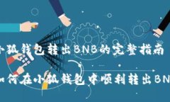 小狐钱包转出BNB的完整指