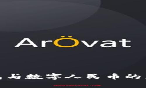 数字钱包与数字人民币的区别详解