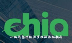 小狐钱包网络设置权限添加指南