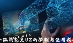 小狐钱包充UZ的限制与使用指南