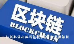 如何取消小狐钱包授权？