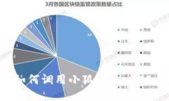 网站开发中如何调用小狐