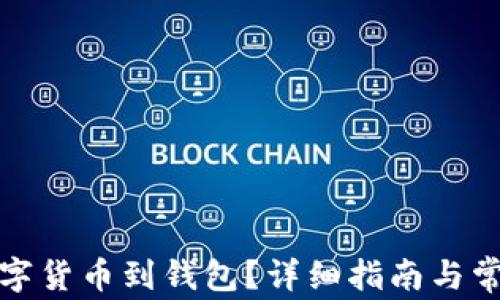 
如何提取数字货币到钱包？详细指南与常见问题解答