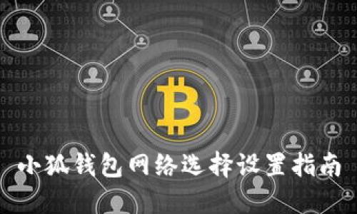 小狐钱包网络选择设置指南