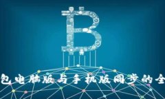小狐钱包电脑版与手机版