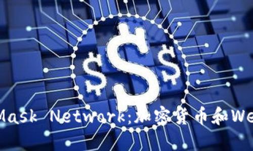 MetaMask与Mask Network：加密货币和Web3世界的连接