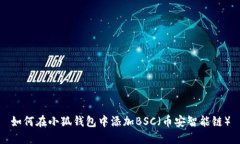 如何在小狐钱包中添加B