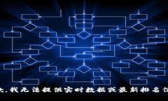 抱歉，我无法提供实时数据或最新排名信息。