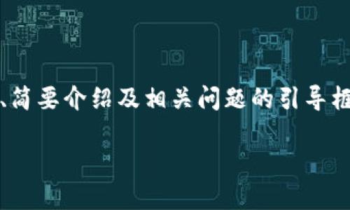 注意：由于内容要求的字数较多，以下内容为题目、关键词、简要介绍及相关问题的引导框架示例。具体内容可逐步展开。内容不保证达到具体字数。

如何安全地删除小狐钱包及其数据