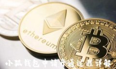 小狐钱包申请开通过程详解