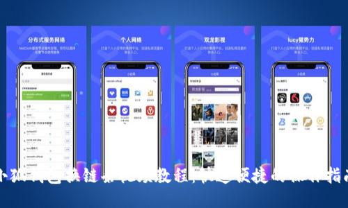 小狐钱包换链条视频教程：快速便捷的操作指南